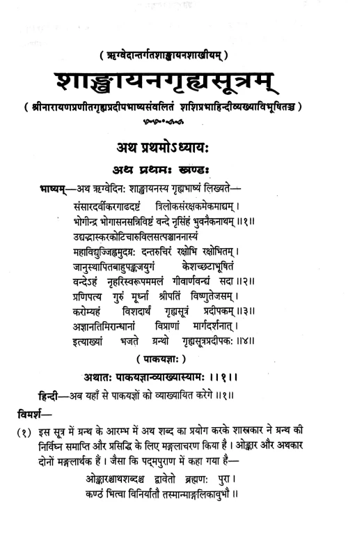 Shankhyayangrihasutram